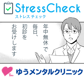 ストレスチェック